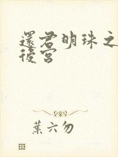 还君明珠之大清后宫