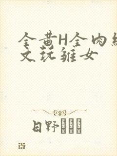 全黄H全肉细节文玩雏女