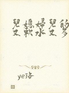 儿媳妇儿的兔子又软水又多小说