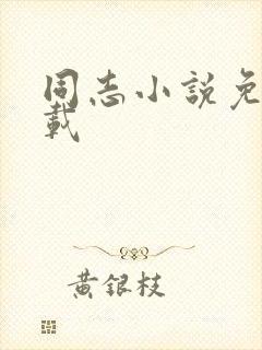 同志小说免费下载