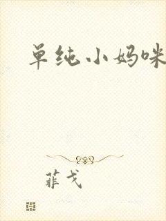 单纯小妈咪