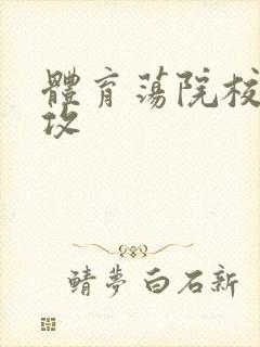 体育荡院校大猛攻