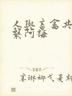 人与畜禽共性关系阿梅