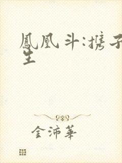 凤凰斗:携子重生