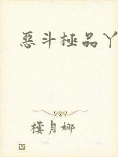 恶斗极品丫鬟
