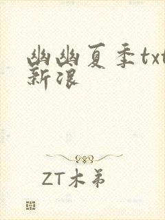 幽幽夏季txt新浪