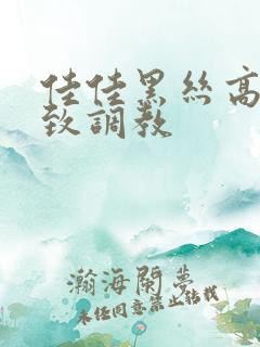 佳佳黑丝高跟极致调教