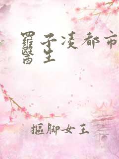 罗子凌都市少年医生