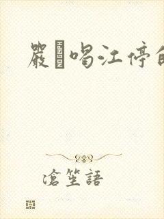 严峫喝江停的奶