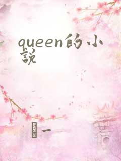 queen的小说