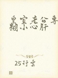 皇室老公专宠迷糊小心肝