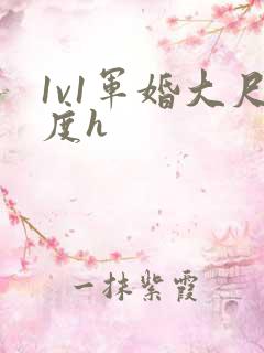 1v1军婚大尺度h