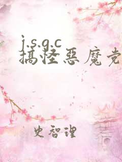j.s.g.c搞怪恶魔党
