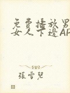 免费播放男人添女人下边APP