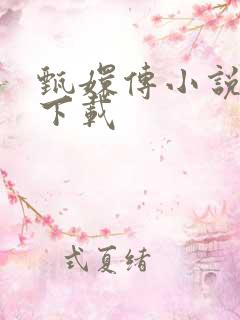 甄嬛传小说全集下载