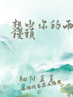 想吃你的两个小馒头