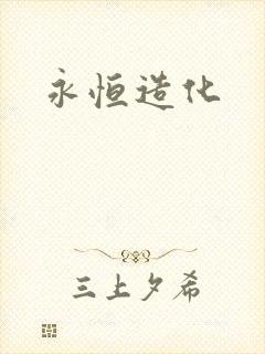 永恒造化