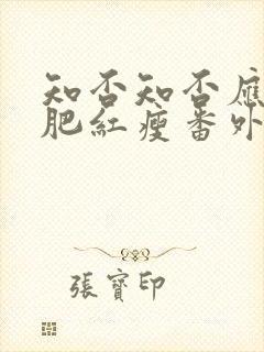 知否知否应是绿肥红瘦番外