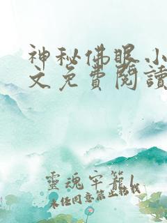 神秘佛眼小说全文免费阅读