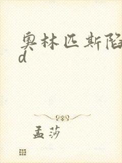 奥林匹斯陷落bd