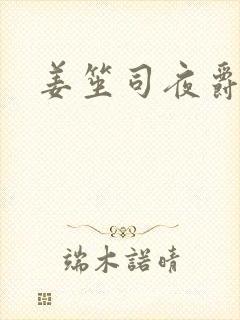 姜笙司夜爵全文