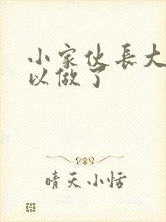 小家伙长大了可以做了