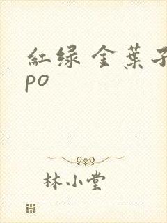 红绿 金叶子 po