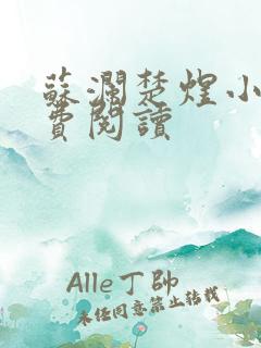 苏澜楚煜小说免费阅读