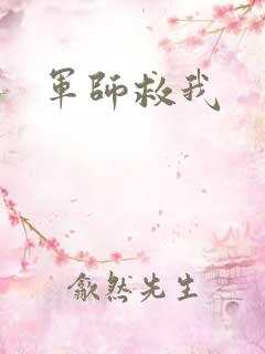 军师救我