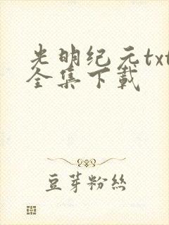 光明纪元txt全集下载