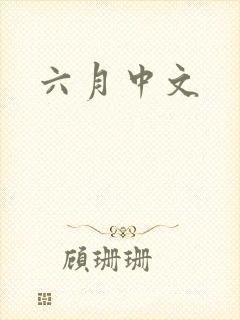 六月中文