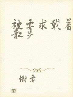 被要求戴着蝴蝶散步