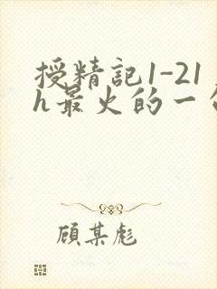 授精记1-21h最火的一句