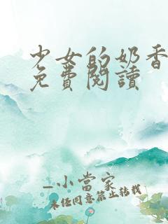 少女的奶香小说免费阅读