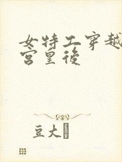 女特工穿越成冷宫皇后