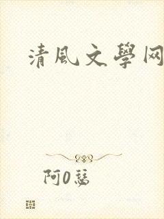 清风文学网