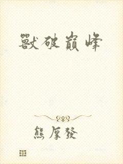 兽破巅峰