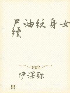 尸油纹身女孩后续