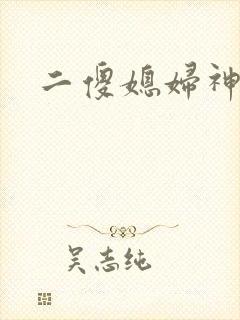 二傻媳妇神秘汉