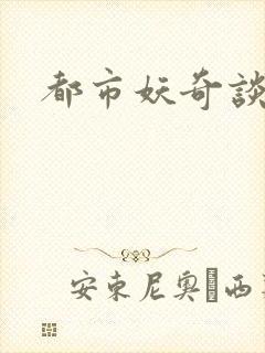都市妖奇谈2