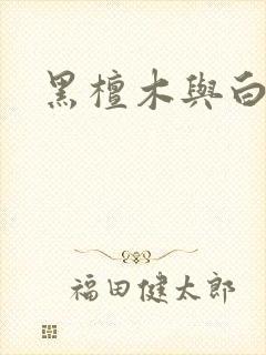 黑檀木与白象牙