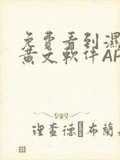 免费看到湿的小黄文软件APP