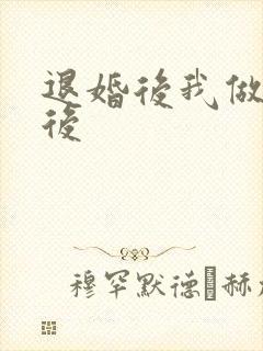 退婚后我做了皇后