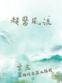 超医风流