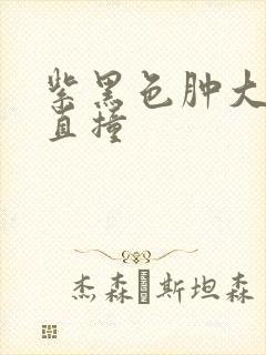 紫黑色肿大横冲直撞