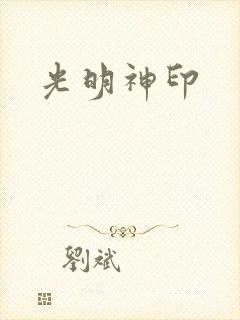 光明神印