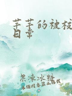 芊芊的被校长脔日常