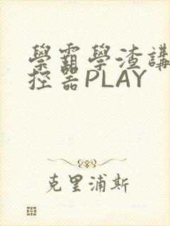 学霸学渣讲题遥控器PLAY