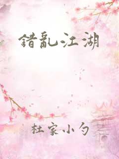 错乱江湖