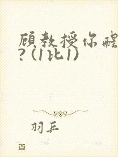 顾教授你醒了吗? (1比1)